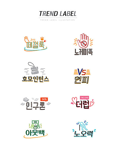 스티커 일러스트 손바닥 사랑 한글 사람없음 단어 세트 유행 라벨 고양이 하트 발자국 싸움 노력 신조어 이모티콘 사원증 유행어 현피 노케미족 호모인턴스 인구론 AI_파일형식 국내일러스트 모양 문자 손 감정 비즈니스 포유류 자국 모션 프레임 반려동물 약어 합성어 파일형식 벡터