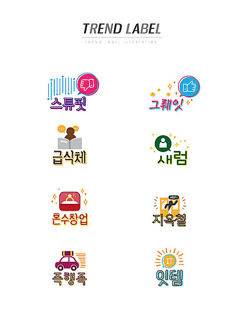 스티커 일러스트 자동차 사람 한글 사람없음 단어 세트 유행 라벨 전철 신조어 이모티콘 지옥철 유행어 스튜핏 그뤠잇 급식체 혼수창업 즉행족 잇템 AI_파일형식 국내일러스트 문자 라이프스타일 육상교통 대중교통 프레임 창업 합성어 파일형식 벡터