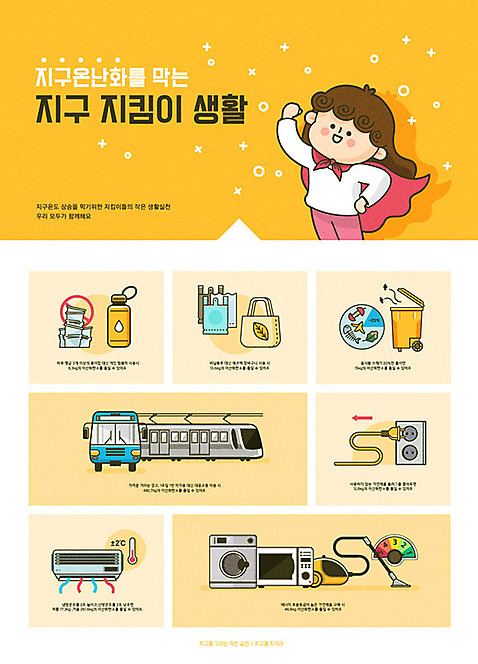 여자 포스터 어린이 일러스트 대중교통 한명 사람 노란색 유행 자연보호 환경 그린캠페인 재활용 인포그래픽 가전제품 에코 친환경 슈퍼맨 지구온난화 등급 분리배출 에너지효율 음식물쓰레기 그린슈머 AI_파일형식 국내일러스트 1 교통수단 캠페인 컬러 자연 에너지 보호 쓰레기 영웅 기후변화 파일형식 벡터