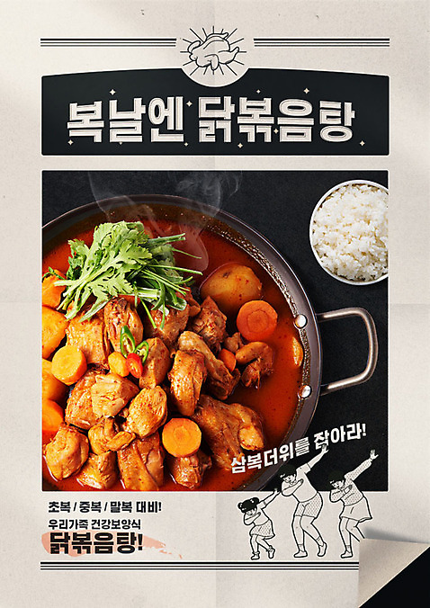 PSD 편집이미지 여자 남자 포스터 어린이 음식 가족 밥 성인 한글 세명 복날 더위 복고 중복 닭볶음탕 말복 원기회복 초복 뉴트로 삼복 여름_계절 이미지편집 문자 계절 기념일 관계 날씨 사람 닭고기요리 회복 파일형식