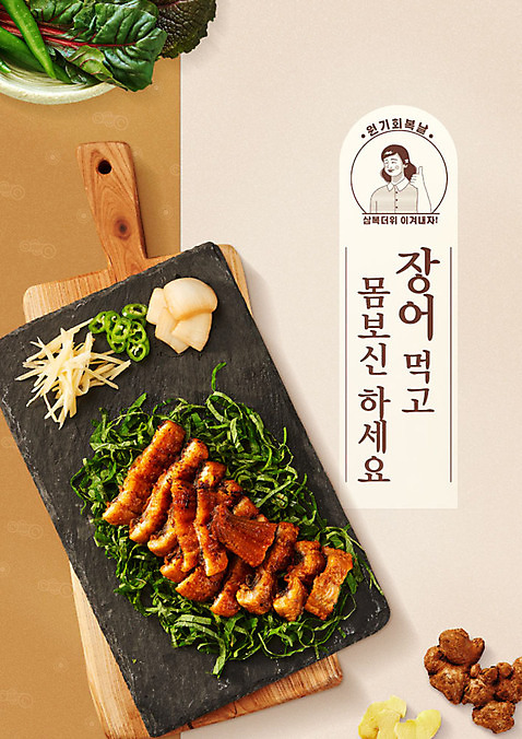 PSD 편집이미지 포스터 음식 도마 한글 사람없음 라벨 복날 장어 복고 보양식 중복 생강 장어구이 나무도마 말복 몸보신 쌈채소 원기회복 초복 뉴트로 삼복 여름_계절 이미지편집 문자 계절 기념일 채소 프레임 어류 목재 생선요리 보신 회복 파일형식