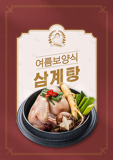 PSD 편집이미지 포스터 음식 여름음식 한글 사람없음 라벨 버섯 복날 인삼 삼계탕 중복 말복 생닭 원기회복 초복 제철음식 삼복 여름_계절 이미지편집 문자 계절 기념일 프레임 닭 삼 보양식 제철 회복 파일형식