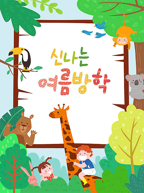 여자 교육 남자 어린이 여러마리 일러스트 곰 조류 프레임 동물원 여름방학 사람 소년 두명 여름휴가 바캉스 컬러풀 원숭이 토끼 기린 즐거움 호기심 코알라 에듀 프레임일러스트 어린이만 스쿨팩 AI_파일형식 여름_계절 소녀_어린이 국내일러스트 동물 계절 감정 컬러 다수 컨셉 포유류 방학 휴가 반려동물 에듀케이션 파일형식 벡터