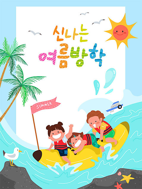 여자 교육 남자 어린이 파도 바다 일러스트 갈매기 프레임 여름방학 사람 소년 세명 여름휴가 바캉스 컬러풀 야자수 태양 수상스포츠 즐거움 바나나보트 에듀 프레임일러스트 어린이만 스쿨팩 AI_파일형식 여름_계절 소녀_어린이 국내일러스트 자연요소 나무 계절 감정 스포츠 컬러 조류 방학 휴가 보트 에듀케이션 파일형식 벡터