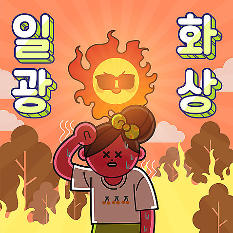나무 여자 일러스트 불 한명 안전 타이포그라피 한글 햇빛 태양 주황색 더위 땀 안전수칙 일사병 주의사항 화상 AI_파일형식 여름_계절 국내일러스트 자연요소 식물 문자 1 계절 컬러 날씨 주의 사람 질병 상처 파일형식 벡터