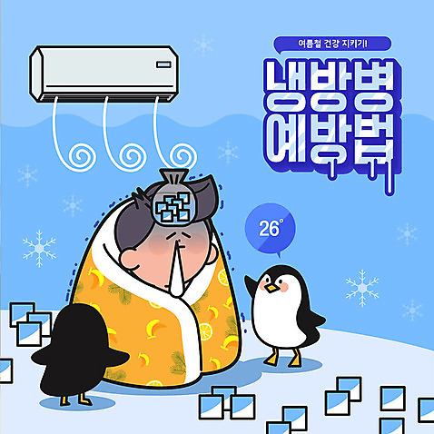 남자 두마리 일러스트 건강 한명 안전 타이포그라피 한글 파란색 얼음 이불 추위 감기_질병 에어컨 펭귄 예방 안전수칙 냉방병 실내온도 적정온도 주의사항 콧물 AI_파일형식 여름_계절 국내일러스트 자연요소 문자 1 계절 컬러 2 침구 조류 주의 사람 가전제품 질병 온도 생리현상 파일형식 벡터