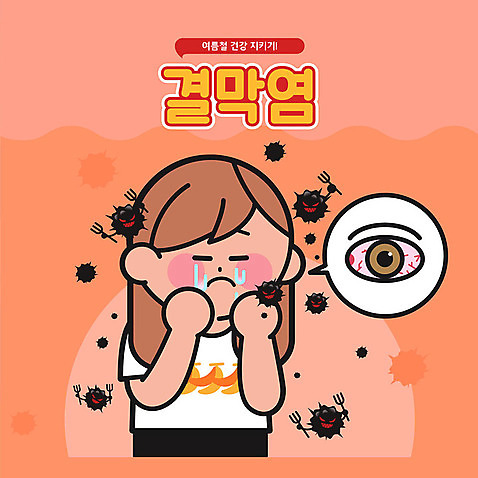 여자 일러스트 세포 한명 안전 타이포그라피 한글 주황색 바이러스 눈물 안전수칙 박테리아 세균감염 염증 주의사항 결막염 눈건강 AI_파일형식 여름_계절 국내일러스트 문자 1 계절 감정 컬러 의학 건강 주의 사람 질병 감염 파일형식 벡터