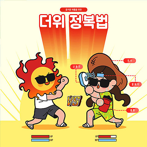 모자_잡화 여자 남자 일러스트 안전 타이포그라피 한글 두명 태양 노란색 경쟁 선풍기 더위 물통 안전수칙 맞대결 정복 주의사항 AI_파일형식 여름_계절 국내일러스트 자연요소 문자 잡화 계절 컬러 컨셉 날씨 주의 사람 가전제품 파일형식 벡터