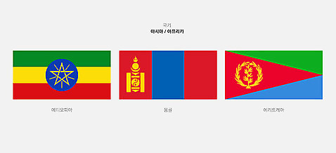 나라 일러스트 사람없음 세계 국기 몽골 몽골국기 에리트레아 에티오피아 에티오피아국기 에리트레아국기 AI_파일형식 국내일러스트 아시아 아프리카 파일형식 벡터
