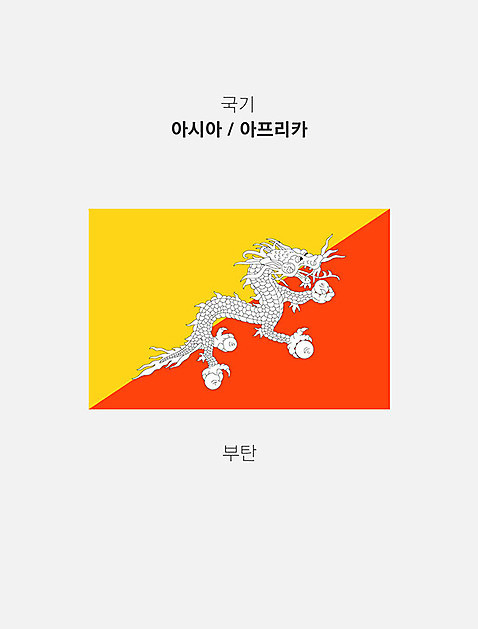 나라 일러스트 사람없음 세계 국기 부탄 부탄국기 AI_파일형식 국내일러스트 남아시아 파일형식 벡터
