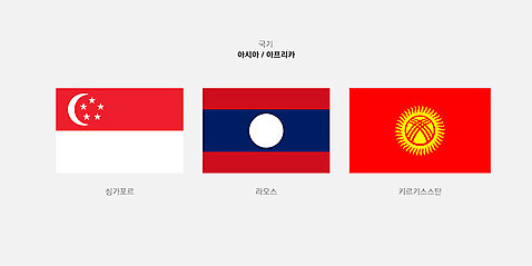 나라 일러스트 사람없음 세계 국기 라오스 싱가폴 싱가폴국기 라오스국기 키르기스스탄 키르기스스탄국기 AI_파일형식 국내일러스트 아시아 중앙아시아 파일형식 벡터