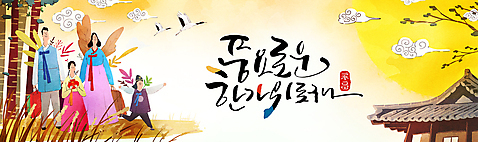 전신 PSD 나무 템플릿 배너 배너템플릿 여자 남자 어린이 가족 한옥 기와집 서기 들기 소년 여러명 성인 글자캘리그라피 달리기 추석 현수막 한복 낙관 고향 귀성길 추석선물 풍요 명절선물 구름_자연 소녀_어린이 자연요소 식물 한국전통 명절 다수 컨셉 고건축 캘리그라피 관계 모션 선물 사람 전통의상 파일형식