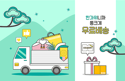 말풍선 일러스트 타이포그라피 사람없음 선물상자 쇼핑백 세일 추석 소나무 최고 배송 택배 보따리 쿠폰 송편 손모양 택배상자 민트색 무료배송 탑차 국내일러스트 AI파일 모양 나무 문자 명절 컬러 가방 떡 선물 상자 트럭 운송업 무료 파일형식 벡터 손_신체부위
