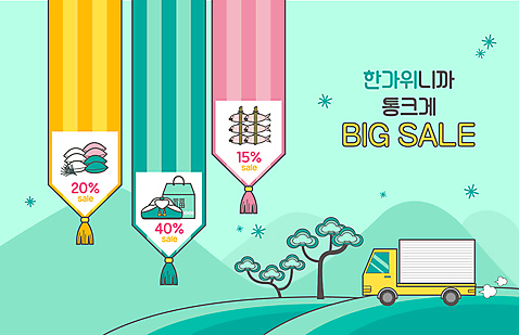 일러스트 타이포그라피 사람없음 쇼핑 추석 소나무 배송 택배 보따리 송편 민트색 빅세일 추석선물 조기_생선 명절선물 탑차 국내일러스트 AI파일 나무 문자 명절 컬러 떡 선물 어류 세일 트럭 운송업 파일형식 벡터