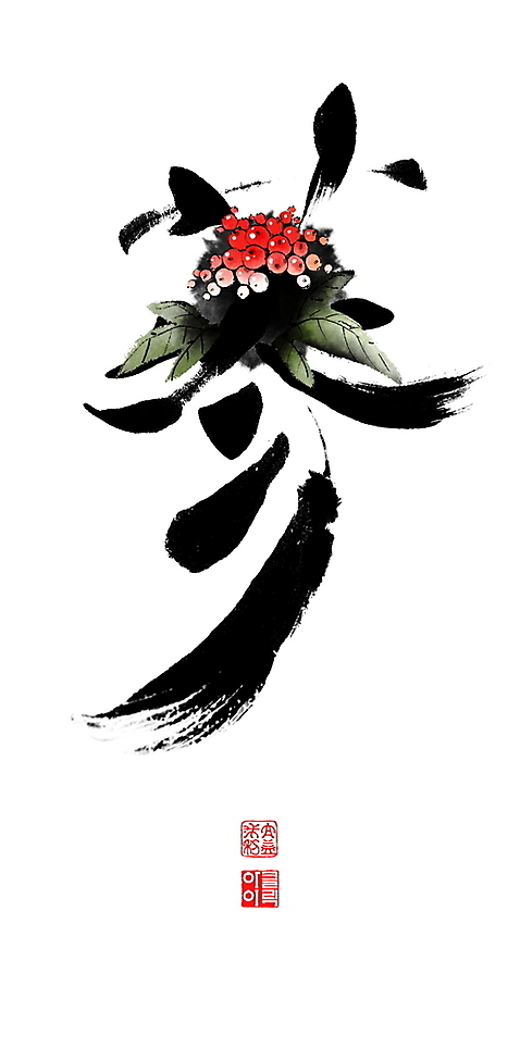 PSD 잎 일러스트 캘리그라피 붓터치 사람없음 한자 약재 인삼 동양화 번짐 낙관 인삼꽃 형상화 국내일러스트 식물 문자 꽃 미술 약 삼 그림 파일형식 효과