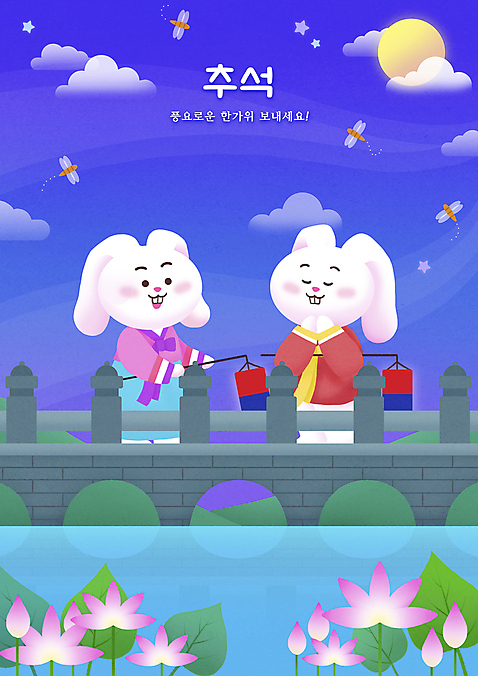 PSD 명절 두마리 일러스트 밤하늘 사람없음 강 추석 보름달 기도 다리_건축물 토끼 잠자리 야간 한복 토끼캐릭터 청사초롱 소원 소원빌기 구름_자연 연꽃_꽃 국내일러스트 자연요소 한국전통 전통 건축물 기념일 꽃 동물캐릭터 곤충 2 포유류 하늘 반려동물 달 전통의상 초롱 파일형식
