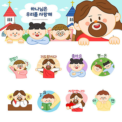 여자 남자 기독교 어린이 스티커 일러스트 사랑 사람 소년 여러명 세트 교회 평화 귀여움 성경 놀람 기도 예수 하나님 긍정 이모티콘 아멘 초원_자연 AI_파일형식 소녀_어린이 국내일러스트 감정 종교 다수 컨셉 종교용품 종교건축 표정 건물 신_종교 파일형식 벡터