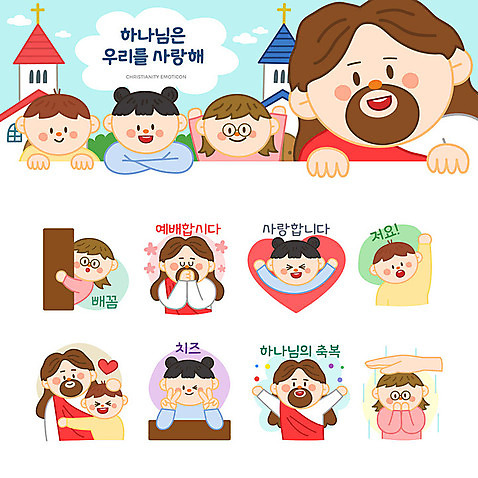 여자 남자 기독교 어린이 스티커 일러스트 사랑 사람 소년 여러명 세트 교회 손들기 귀여움 기도 예수 하나님 축복 예배 이모티콘 AI_파일형식 소녀_어린이 국내일러스트 감정 종교 다수 컨셉 종교건축 모션 건물 신_종교 파일형식 벡터