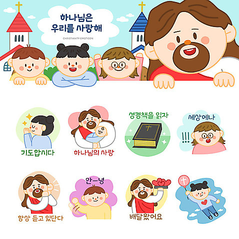 여자 남자 기독교 어린이 스티커 일러스트 하늘 사랑 사람 소년 여러명 세트 귀여움 성경 놀람 듣기 기도 하트 아기 예수 하나님 풍선 안녕 이모티콘 AI_파일형식 소녀_어린이 국내일러스트 모양 감정 종교 다수 컨셉 종교용품 모션 표정 인사 신_종교 파일형식 벡터