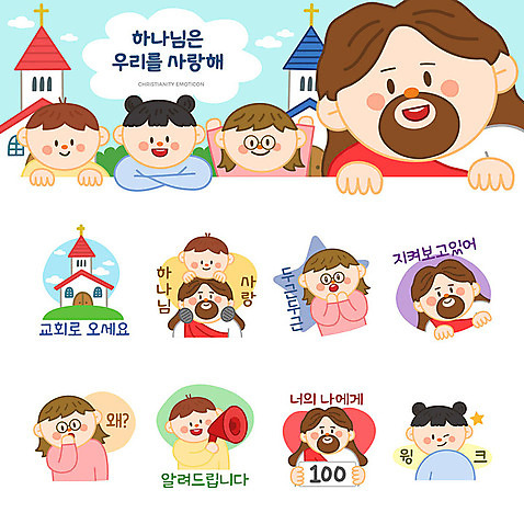 여자 남자 기독교 어린이 스티커 일러스트 윙크 사람 소년 여러명 세트 교회 귀여움 확성기 예수 하나님 이모티콘 의문 두근두근 백점 AI_파일형식 소녀_어린이 국내일러스트 종교 다수 컨셉 종교건축 표정 건물 신_종교 점수 파일형식 벡터