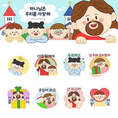 여자 남자 기독교 어린이 무지개 스티커 일러스트 선물 사랑 사람 소년 여러명 세트 교회 귀여움 엄지손가락 하트 최고 일주일 예수 하나님 축복 쉿 이모티콘 AI_파일형식 날개_비행 소녀_어린이 국내일러스트 자연요소 모양 감정 종교 다수 컨셉 손가락 종교건축 건물 신_종교 조용 파일형식 벡터