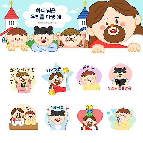 여자 남자 기독교 어린이 스티커 일러스트 응원 사랑 사람 소년 여러명 세트 교회 귀여움 파이팅 성경 기도 예수 하나님 졸음 예배 이모티콘 비누방울놀이 아멘 AI_파일형식 소녀_어린이 국내일러스트 감정 종교 다수 컨셉 종교용품 종교건축 모션 놀이 건물 신_종교 파일형식 벡터