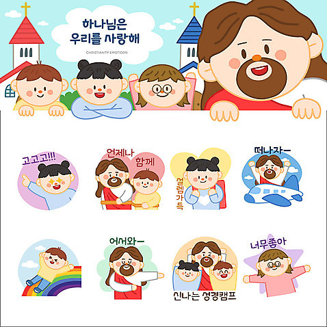 여자 남자 기독교 어린이 무지개 스티커 일러스트 비행기 사랑 사람 소년 여러명 세트 교회 귀여움 예수 하나님 긍정 환영 이모티콘 go 설렘 성경캠프 AI_파일형식 소녀_어린이 국내일러스트 자연요소 감정 종교 다수 컨셉 항공교통 종교건축 대중교통 건물 캠핑 신_종교 파일형식 벡터