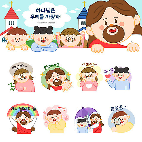 손 여자 남자 기독교 어린이 무지개 스티커 일러스트 우산 돋보기 사랑 웃음 사람 소년 여러명 세트 교회 귀여움 관찰 예수 하나님 행운 수줍음 배고픔 이모티콘 AI_파일형식 미소_표정 소녀_어린이 국내일러스트 자연요소 감정 종교 다수 컨셉 종교건축 모션 표정 건물 신체부위 신_종교 파일형식 벡터