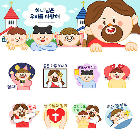 여자 남자 기독교 어린이 스티커 일러스트 사랑 윙크 웃음 사람 소년 여러명 세트 교회 귀여움 하트 인사 잠 예수 하나님 이모티콘 위로 옐로우카드 AI_파일형식 소녀_어린이 국내일러스트 모양 감정 종교 다수 컨셉 종교건축 표정 경고 건물 예절 신_종교 파일형식 벡터