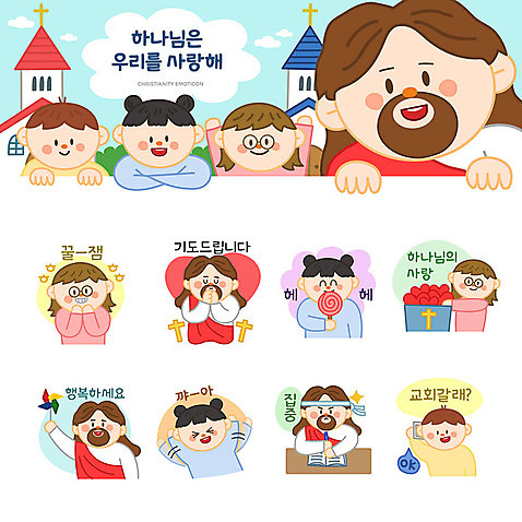 여자 남자 행복 기독교 어린이 십자가 스티커 일러스트 사탕 사랑 사람 소년 여러명 세트 교회 귀여움 기도 하트 예수 하나님 집중 바람개비 즐거움 초대 이모티콘 핵꿀잼 AI_파일형식 소녀_어린이 국내일러스트 모양 감정 종교 다수 컨셉 종교건축 디저트 건물 신_종교 신조어 파일형식 벡터