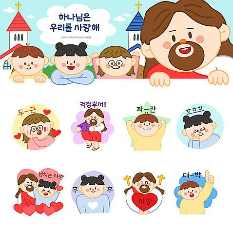 여자 남자 기독교 어린이 스티커 일러스트 사랑 웃음 사람 소년 여러명 세트 교회 귀여움 하트 예수 하나님 이모티콘 대박 격파 두근두근 AI_파일형식 소녀_어린이 국내일러스트 모양 감정 종교 다수 컨셉 종교건축 모션 표정 건물 신_종교 파일형식 벡터