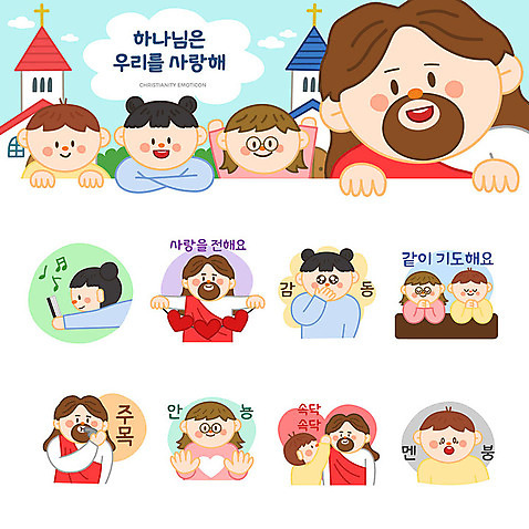 여자 남자 기독교 어린이 스티커 일러스트 사랑 사람 소년 여러명 세트 교회 귀여움 성경 기도 하트 예수 하나님 귓속말 감동 안녕 이모티콘 주목 멘붕 AI_파일형식 소녀_어린이 국내일러스트 모양 감정 종교 다수 컨셉 종교용품 종교건축 건물 인사 신_종교 합성어 파일형식 벡터