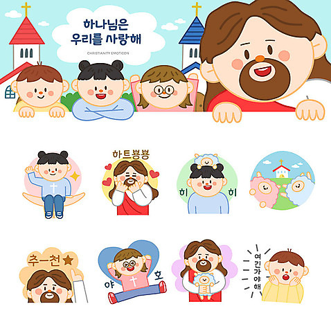 손 여자 남자 기독교 어린이 스티커 일러스트 사랑 웃음 사람 소년 여러명 세트 교회 귀여움 하트 양 예수 하나님 추천 이모티콘 AI_파일형식 소녀_어린이 국내일러스트 모양 감정 종교 다수 컨셉 포유류 종교건축 표정 건물 신체부위 신_종교 파일형식 벡터