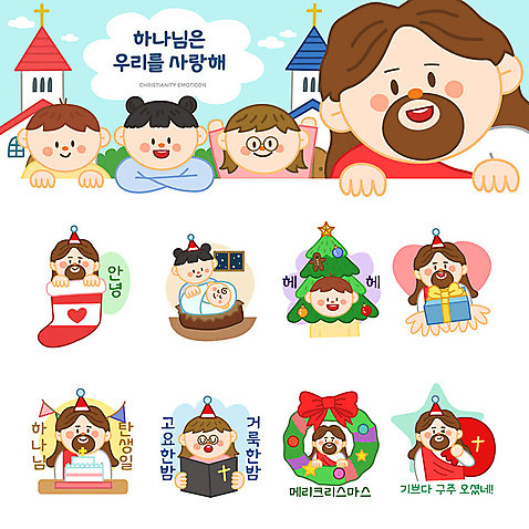 여자 남자 기독교 어린이 스티커 크리스마스 일러스트 양말 선물 사랑 사람 소년 여러명 세트 산타클로스 교회 귀여움 케이크 예수 하나님 이모티콘 캐럴 크리스마스캐롤 AI_파일형식 소녀_어린이 국내일러스트 기념일 감정 종교 다수 컨셉 종교건축 디저트 건물 신_종교 파일형식 벡터