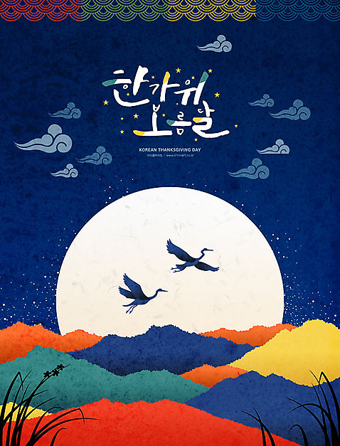 전통 명절 일러스트 캘리그라피 산 타이포그라피 한글 사람없음 컬러풀 추석 학 보름달 달 시골 감사카드 즐거움 풍요 AI_파일형식 국내일러스트 자연요소 문자 기념일 감정 컬러 컨셉 조류 카드_감사 파일형식 벡터