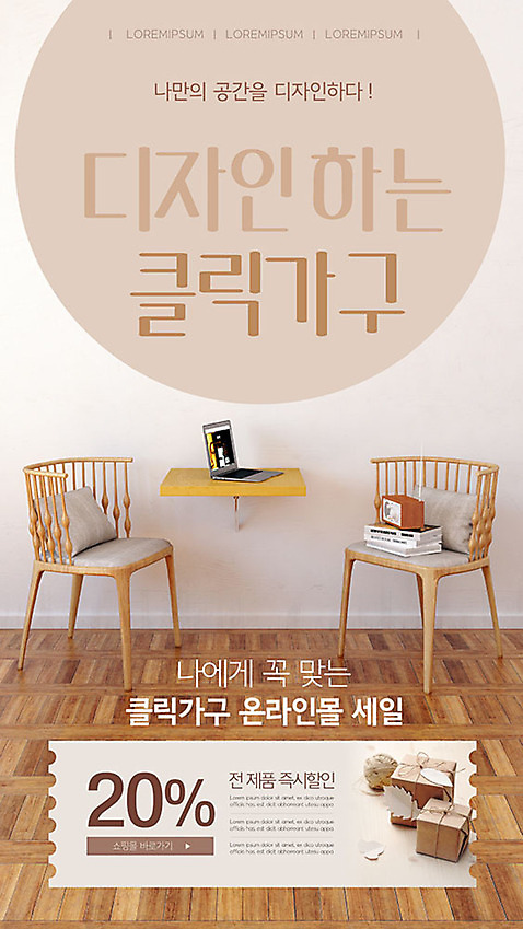 PSD 템플릿 디자인 배너 ZIP 가구 웹템플릿 디자인시안 모바일 이벤트페이지 사람없음 선물상자 홈페이지 갈색 세일 홈페이지시안 나무의자 모바일템플릿 모바일웹 모바일쇼핑 소셜네트워크 온라인몰 모바일앱 모바일페이지 스토어 이미지템플릿 컬러 생활용품 의자 선물 목재 상자 페이지 온라인쇼핑 파일형식