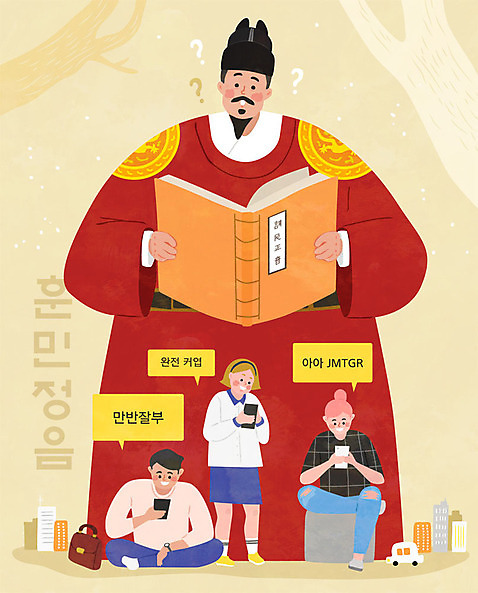 여자 남자 일러스트 사람 여러명 성인 한글 훈민정음 스마트폰 가르침 고서 국경일 즐거움 신조어 갸우뚱 한글날 세종대왕 약어 성인만 세대차이 국내일러스트 AI파일 문자 한국전통 교육 기념일 감정 다수 모션 유물 책 핸드폰 스마트기기 공휴일 왕 파일형식 벡터 유행어