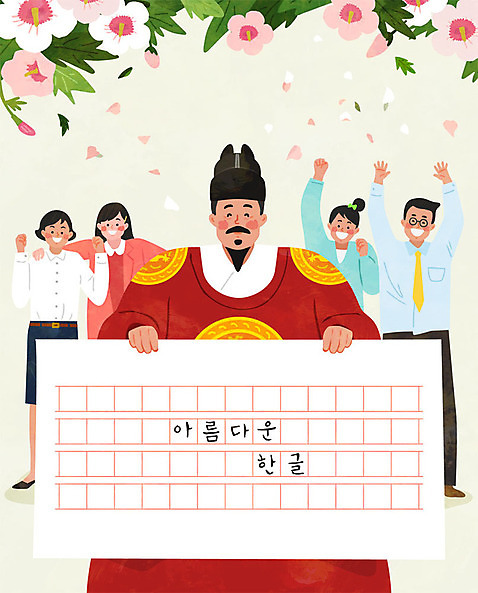 여자 남자 일러스트 사람 여러명 성인 한글 훈민정음 직장인 가르침 국경일 즐거움 무궁화 한글날 세종대왕 원고지 성인만 국내일러스트 AI파일 직업 문자 한국전통 교육 기념일 꽃 감정 다수 공휴일 왕 파일형식 벡터