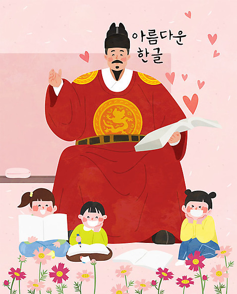 여자 남자 어린이 일러스트 사람 소녀 소년 여러명 성인 한글 훈민정음 가르침 국경일 즐거움 코스모스 한글날 세종대왕 연분홍색 국내일러스트 AI파일 문자 한국전통 교육 기념일 꽃 감정 분홍색 다수 공휴일 왕 파일형식 벡터