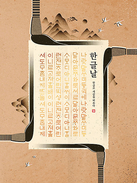 한국전통 포스터 일러스트 산 한글 훈민정음 사람없음 학 붓 동양화 한글날 민화 서예붓 세종대왕 AI_파일형식 국내일러스트 문자 전통 조류 서예 한국 미술 공휴일 왕 국경일 그림 파일형식 벡터