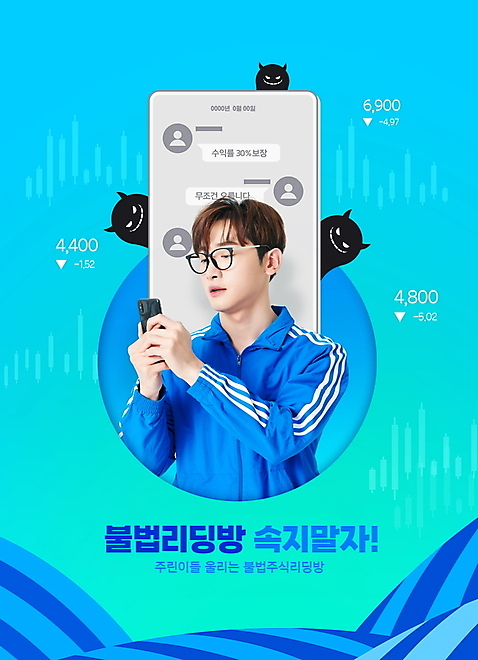 PSD 편집이미지 응시 남자 안경 말풍선 한명 들기 상반신 성인 타이포그라피 30대 파란색 스마트폰 운동복 한국인 주식 악마 불법 주가표 주식시장 주식투자 채팅 성인남자한명만 안경낌 주린이_신조어 이미지편집 문자 1 시선 잡화 옷 컬러 모션 사람 동양인 장년 금융 핸드폰 스마트기기 범죄 투자 신조어 남자한명만 성인남자만 파일형식