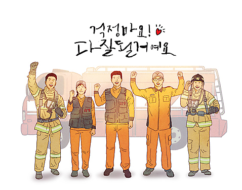 전신 PSD 여자 남자 일러스트 응원 서기 여러명 성인 글자캘리그라피 파이팅 희망 주먹 하트 소방관 긍정 소방차 119 방화복 소방관모자 성인만 방호복 미소_표정 국내일러스트 모양 모자_잡화 옷 감정 다수 컨셉 캘리그라피 모션 자동차 표정 사람 구조원 소방 전화번호 파일형식