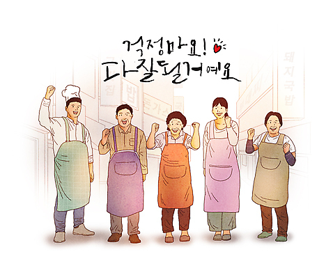 전신 PSD 여자 남자 일러스트 응원 간판 요리사모자 서기 여러명 성인 글자캘리그라피 건물 식당 요리사 파이팅 앞치마 희망 주먹 하트 사장 긍정 자영업 성인만 소상공인 미소_표정 국내일러스트 모양 직업 모자_잡화 건축물 감정 다수 컨셉 비즈니스 캘리그라피 모션 표정 사람 경제 상점 상인 파일형식