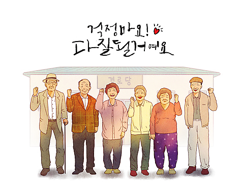 전신 PSD 여자 할아버지 노년 남자 할머니 일러스트 응원 지팡이 서기 여러명 글자캘리그라피 건물 파이팅 희망 주먹 하트 잡기 노인복지 긍정 노인만 미소_표정 국내일러스트 모양 건축물 감정 다수 컨셉 캘리그라피 모션 표정 사람 성인 복지 성인만 파일형식