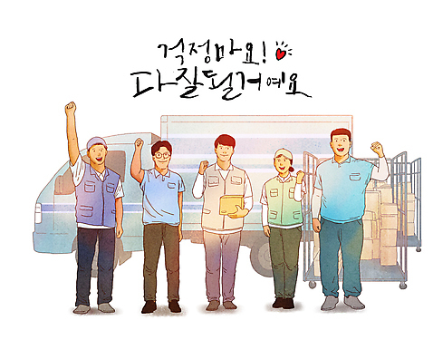 전신 PSD 여자 남자 일러스트 응원 서기 들기 여러명 성인 글자캘리그라피 파이팅 희망 주먹 운송업 하트 조끼 배달원 배송 택배 긍정 택배상자 성인만 탑차 미소_표정 국내일러스트 모양 직업 감정 산업 다수 컨셉 캘리그라피 모션 표정 사람 상자 외투 트럭 파일형식