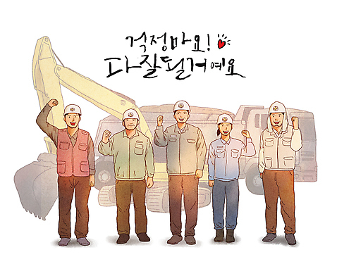 전신 PSD 여자 남자 건축 일러스트 응원 건설업 공사 서기 여러명 성인 글자캘리그라피 파이팅 희망 주먹 건설현장 트럭 하트 중장비 안전모 포크레인 긍정 성인만 건설근로자 미소_표정 국내일러스트 모양 직업 감정 산업 다수 컨셉 캘리그라피 모션 자동차 표정 사람 산업장비 헬멧 안전장비 파일형식