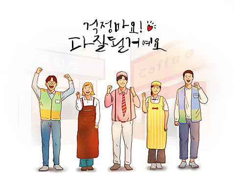 전신 PSD 여자 남자 유니폼 일러스트 응원 간판 서기 여러명 청년 성인 글자캘리그라피 파이팅 앞치마 희망 주먹 카페 만세 하트 긍정 아르바이트 편의점 성인만 청년취업 미소_표정 국내일러스트 모양 옷 감정 다수 컨셉 캘리그라피 모션 표정 사람 상점 구직 파일형식