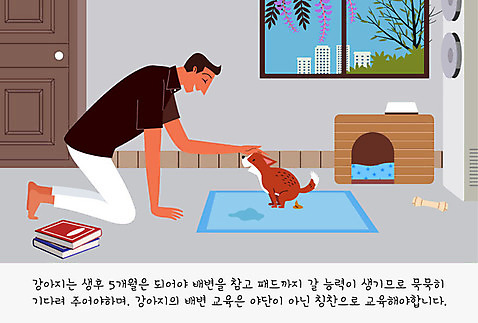 나무 한마리 교육 남자 반려견 쿠션 일러스트 창문 나뭇잎 한명 사람 빌딩 건물 책 반려동물 문 귀여움 개 강아지 에어컨 연습 교정 개집 주인 개밥그릇 개뼈다귀 반려 배변 남자한명만 배변패드 펫팸족 AI_파일형식 국내일러스트 식물 동물 1 그릇 건축물 컨셉 잎 포유류 가전제품 애견용품 신조어 애견간식 남자만 파일형식 벡터 반려용품