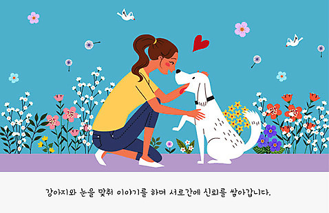 여자 교육 꽃 반려견 일러스트 조류 한명 사람 반려동물 귀여움 믿음 하트 개 강아지 연습 교정 주인 반려 여자한명만 펫팸족 AI_파일형식 국내일러스트 모양 식물 동물 1 감정 컨셉 포유류 신조어 여자만 파일형식 벡터