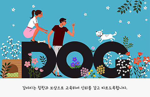 문자 여자 교육 남자 꽃 반려견 일러스트 나뭇잎 사람 두명 반려동물 귀여움 믿음 개 강아지 연습 교정 개집 주인 반려 칭찬 펫팸족 AI_파일형식 국내일러스트 식물 동물 감정 컨셉 잎 포유류 애견용품 신조어 파일형식 벡터